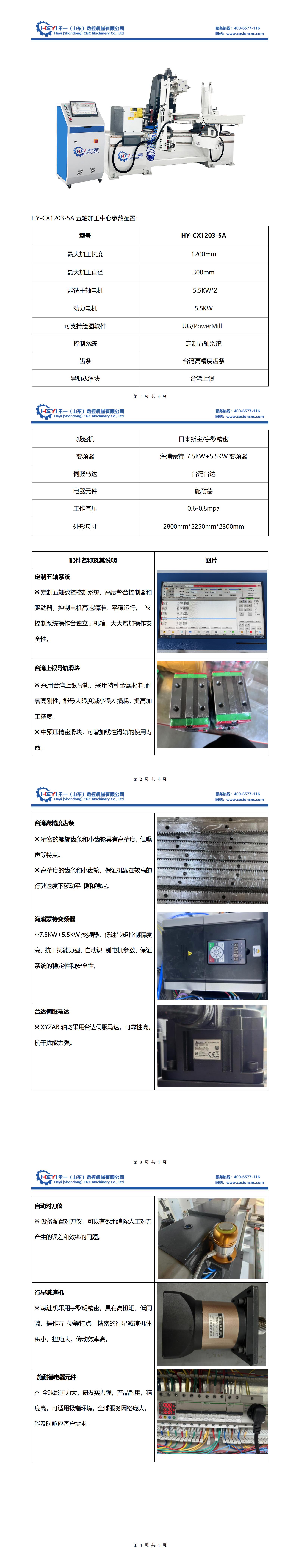 HY-CX1203-5A五轴加工中心参数_01.jpg